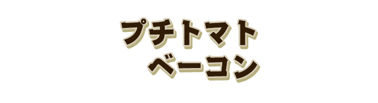 プチトマトベーコン