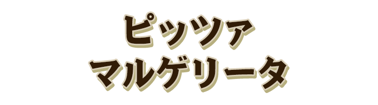 自家製ピザ