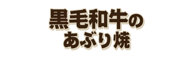 あぶり焼