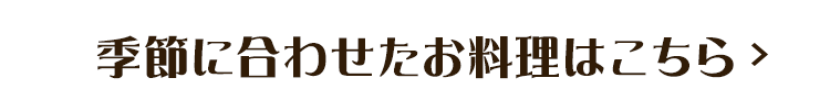 お料理はこちら