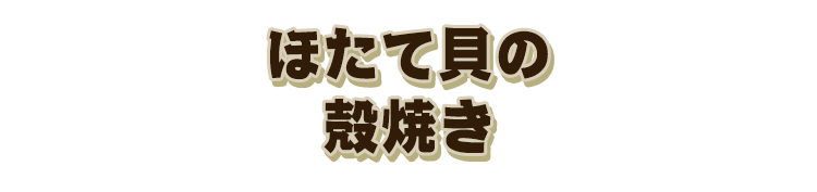 貝の殻焼き