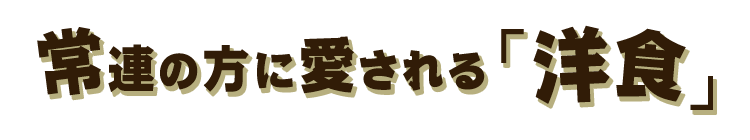 常連の方に