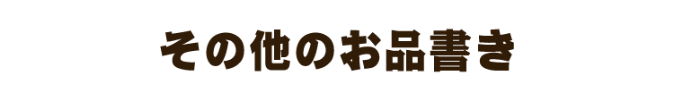 その他の推しな書