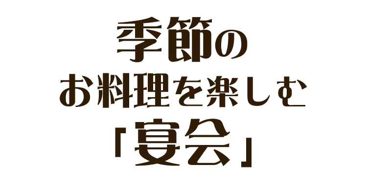 季節のお料理