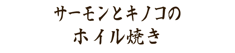 魚とキノコのホイル蒸し