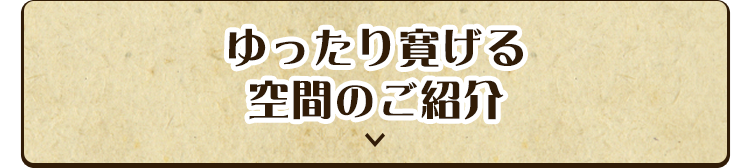 ゆったり寛げる空間