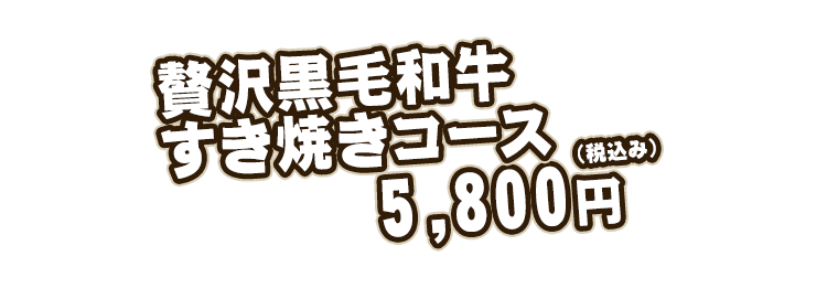 5500円（税込み）コース