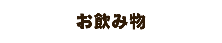 お飲み物